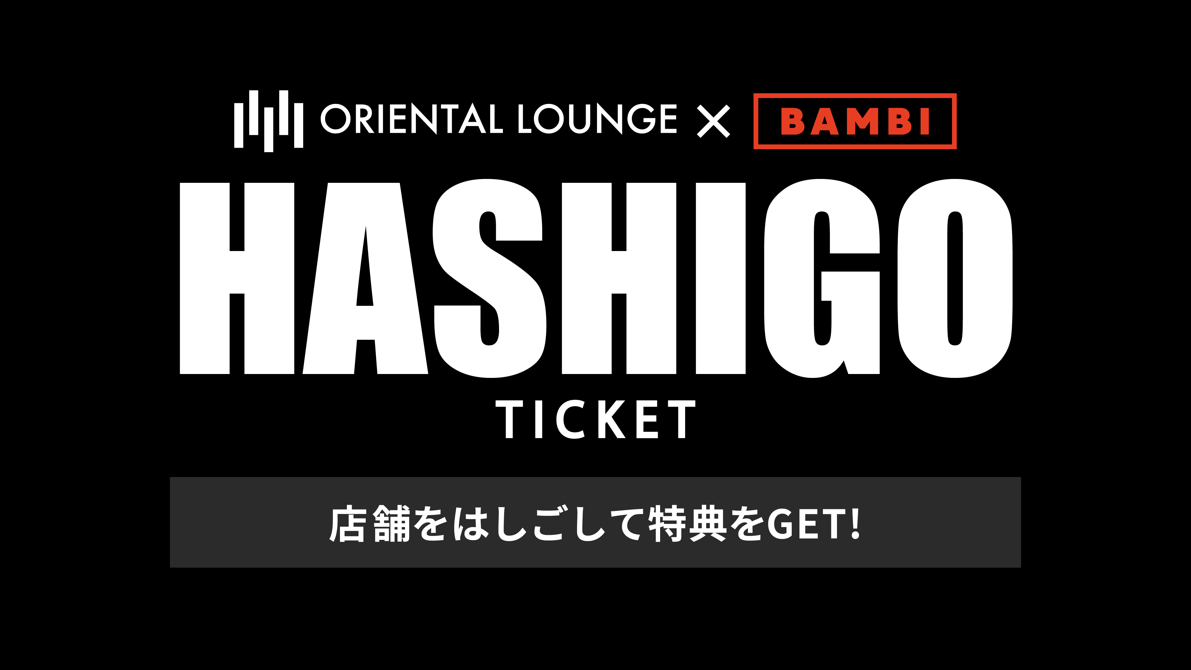 【難波】オリラジ BAMBI はしごチケット🎟️