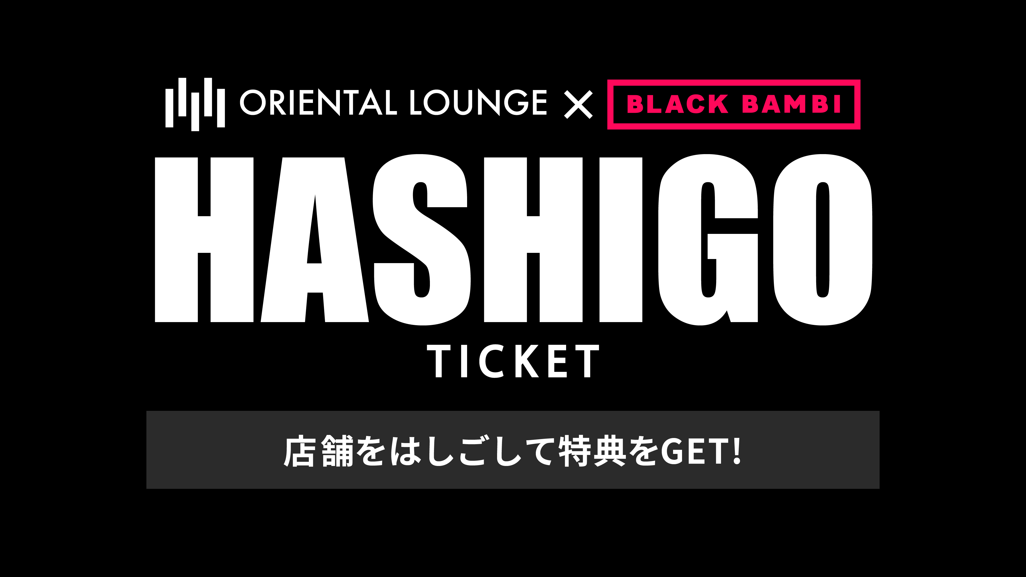【福岡】オリラジ × BLACK BAMBI はしごチケット🎟️
