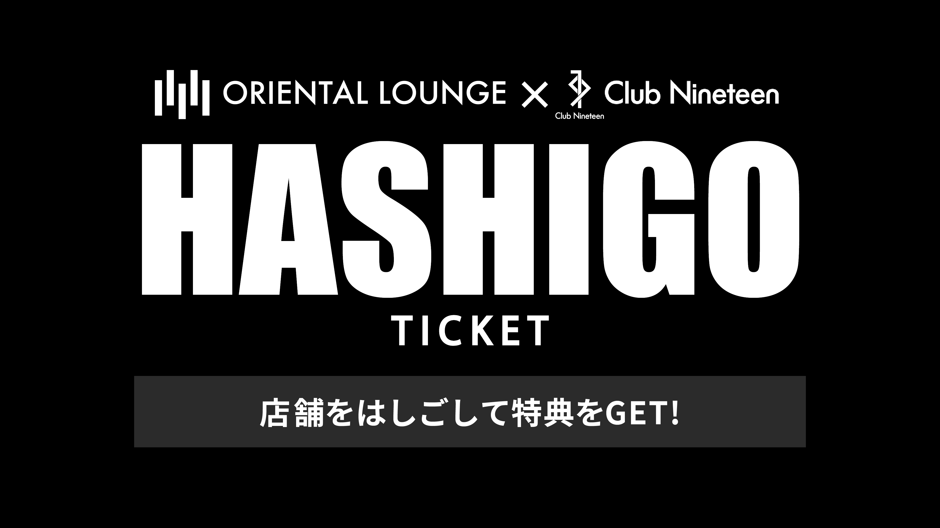 【大宮】オリラジ × Club Nineteen はしごチケット🎟️
