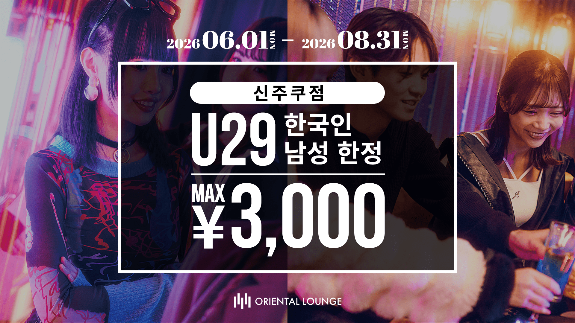 【신주쿠】KOREAN NIGHT PASS🇰🇷