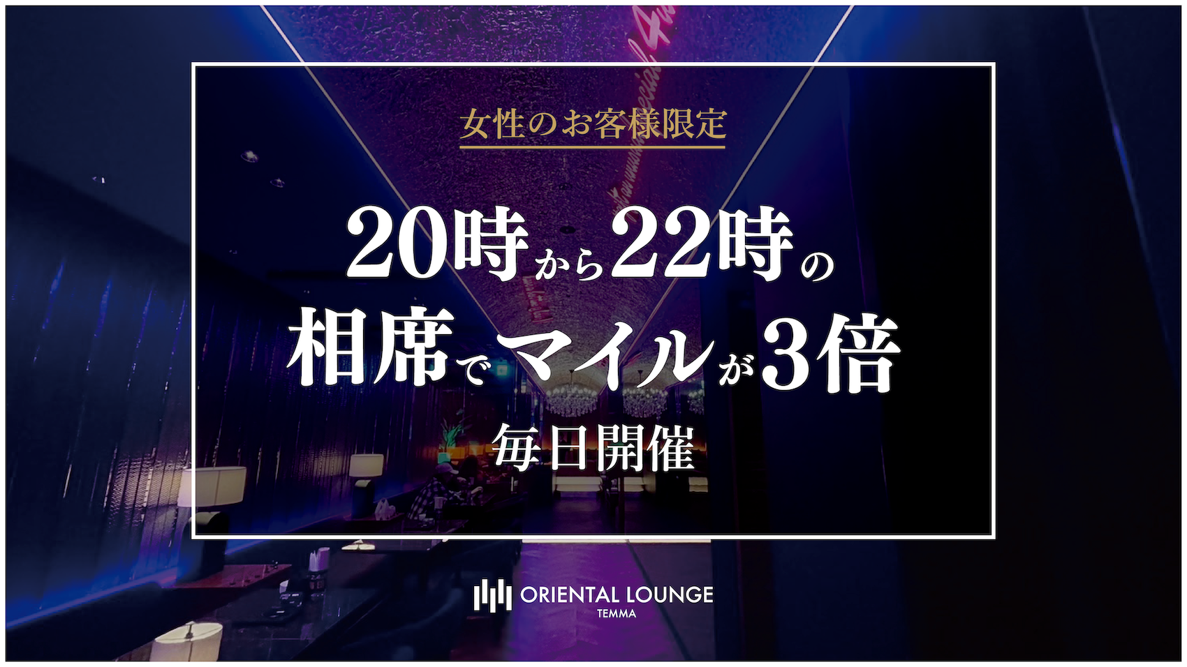 【天満】マイル3倍イベント🌟