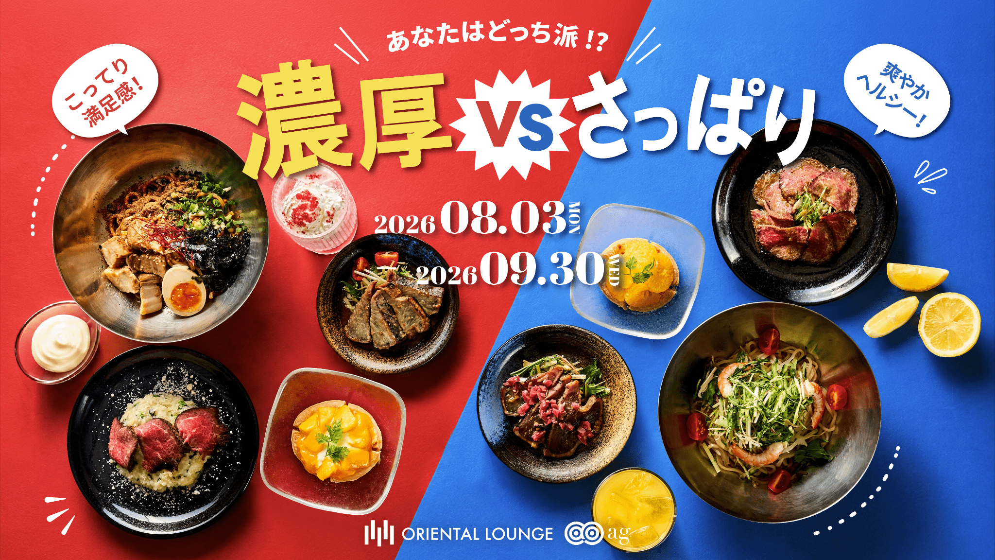 【全国16店舗】濃厚vsさっぱりフェア🍽️