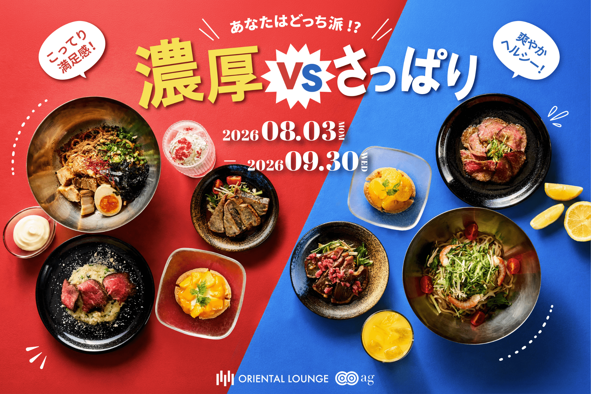 【全国16店舗】濃厚vsさっぱりフェア🍽️