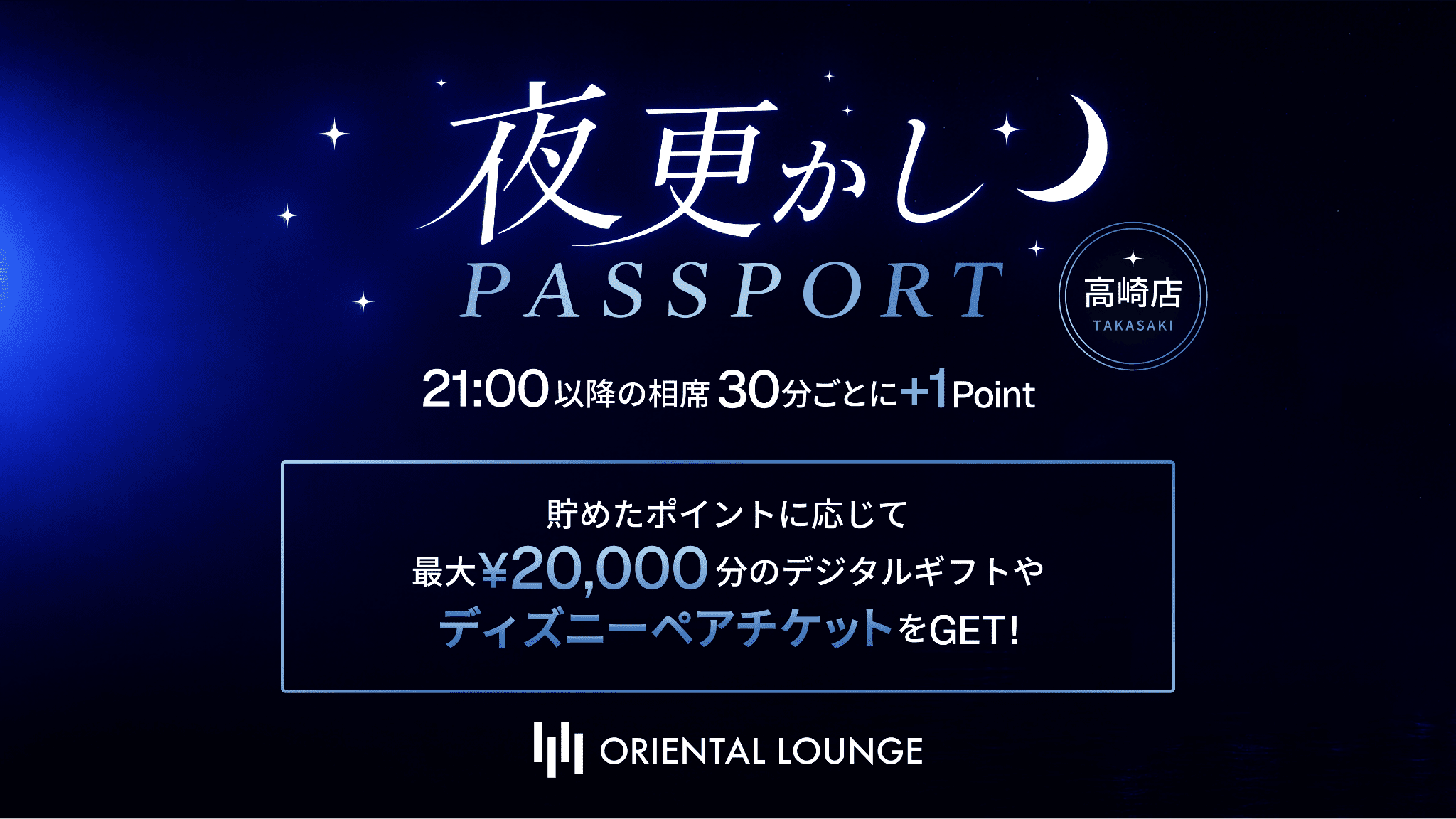 【高崎】夜更かしパスポート🌙