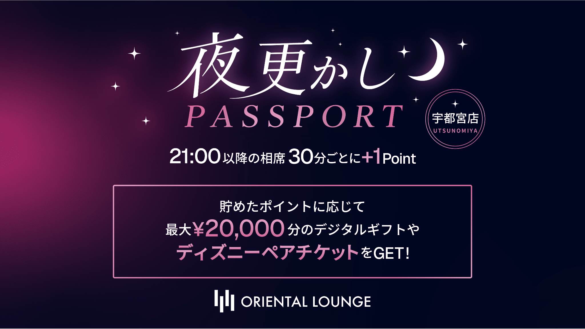 【宇都宮】夜更かしパスポート🌟