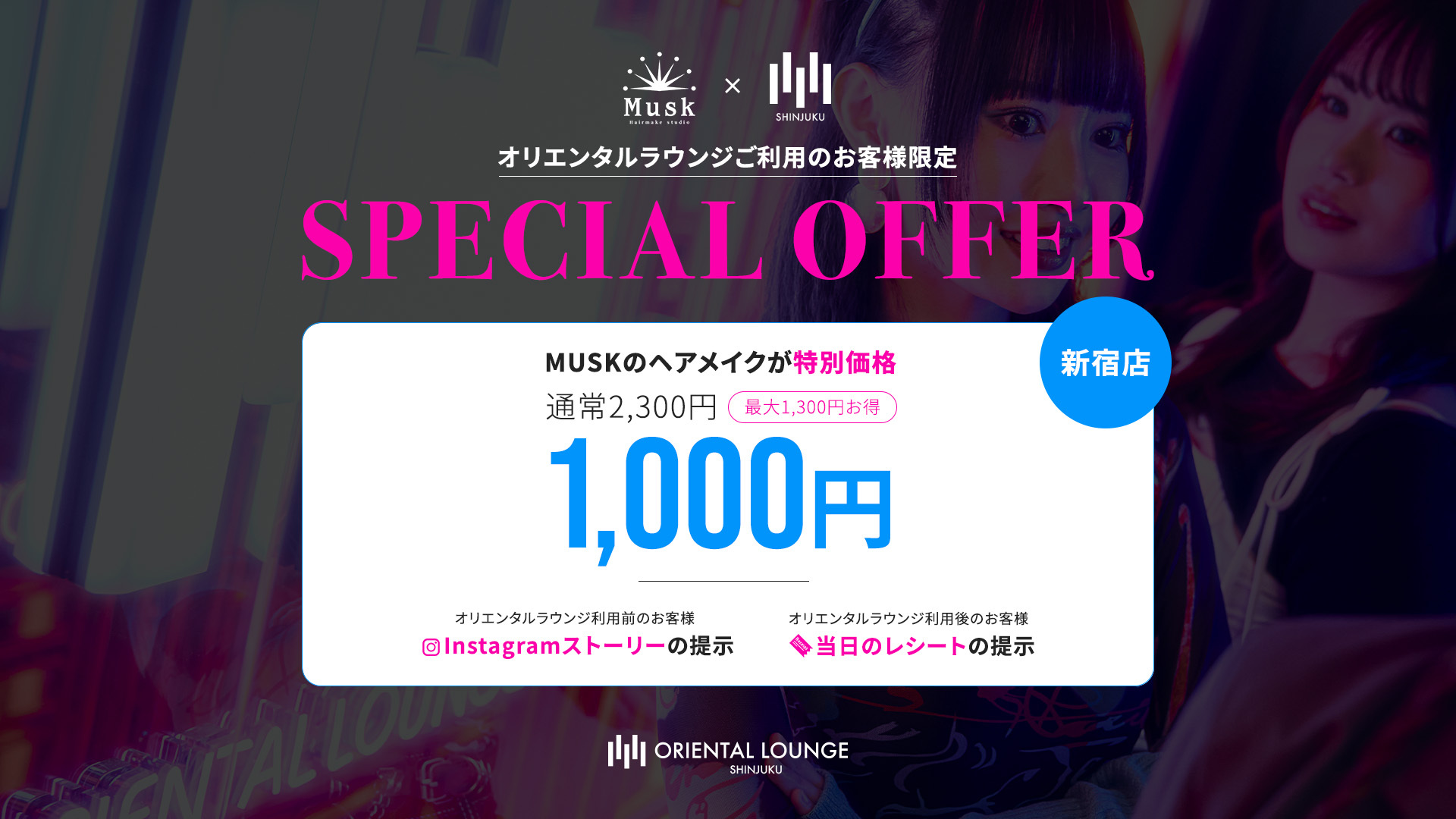 【新宿】オリラジ × Musk 割引キャンペーン💄