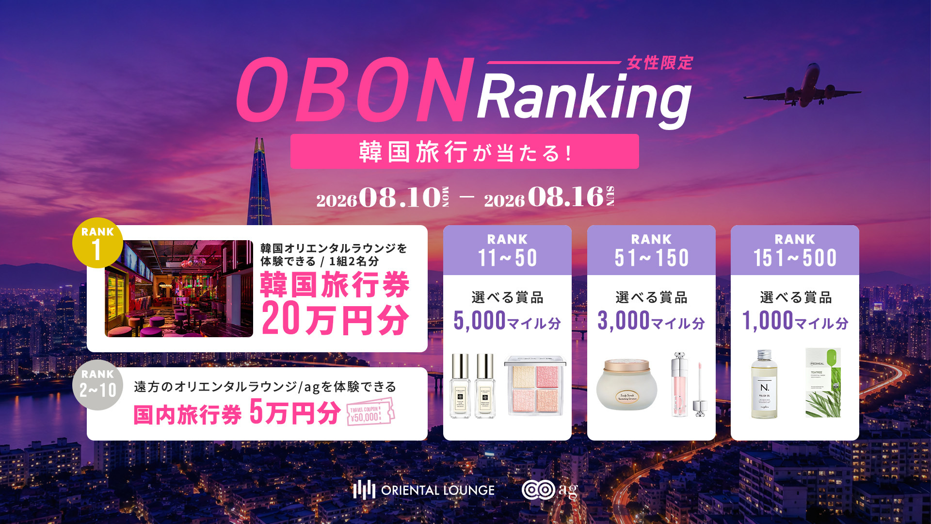 【全国36店舗】韓国旅行が当たる！OBON RANKING👑