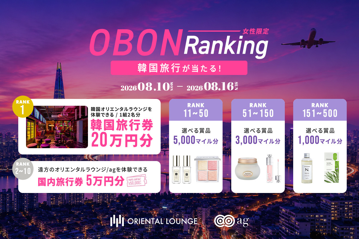 【全国36店舗】韓国旅行が当たる！OBON RANKING👑