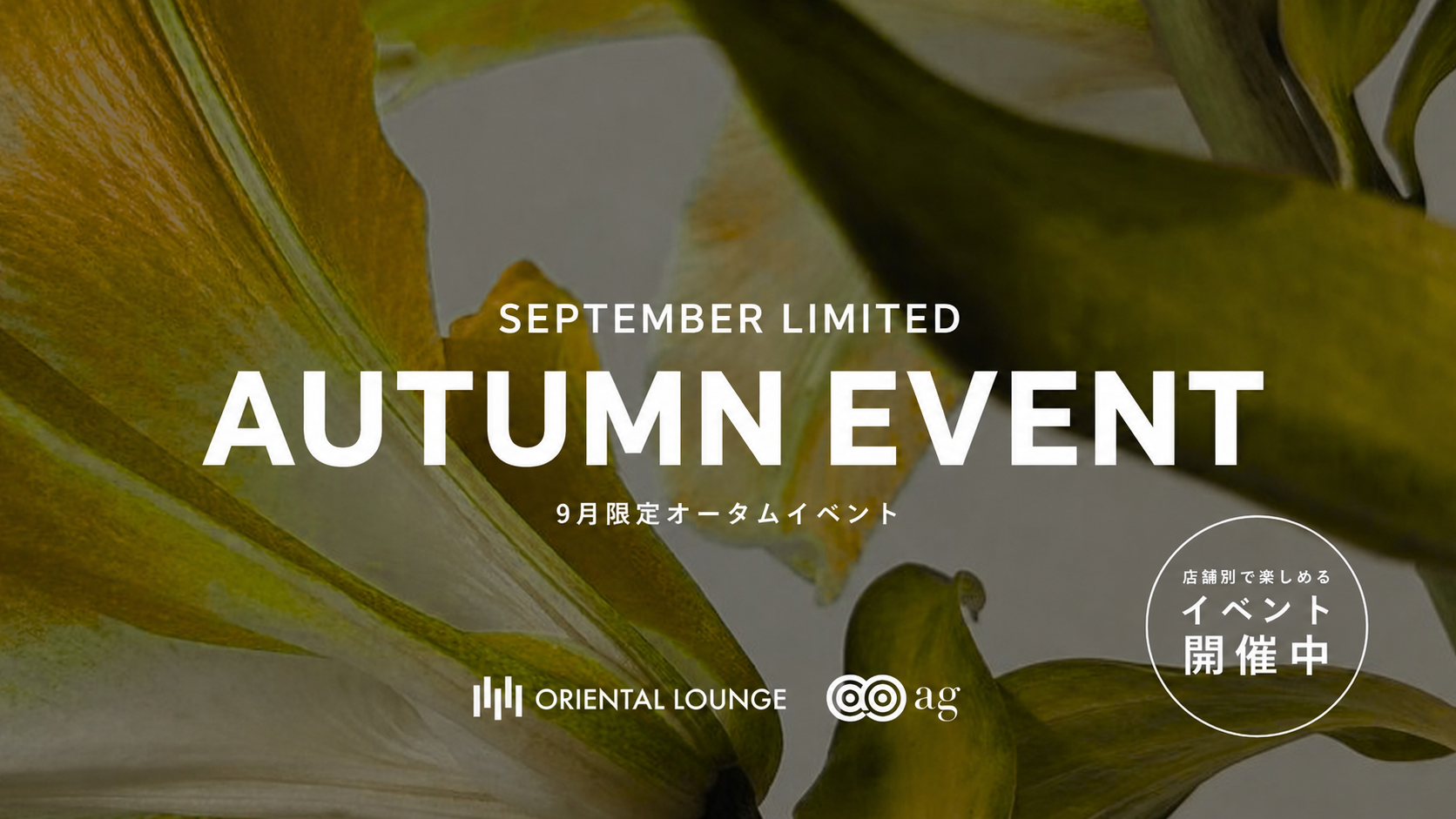 【イベント情報】9月イベントを一挙ご紹介🍁
