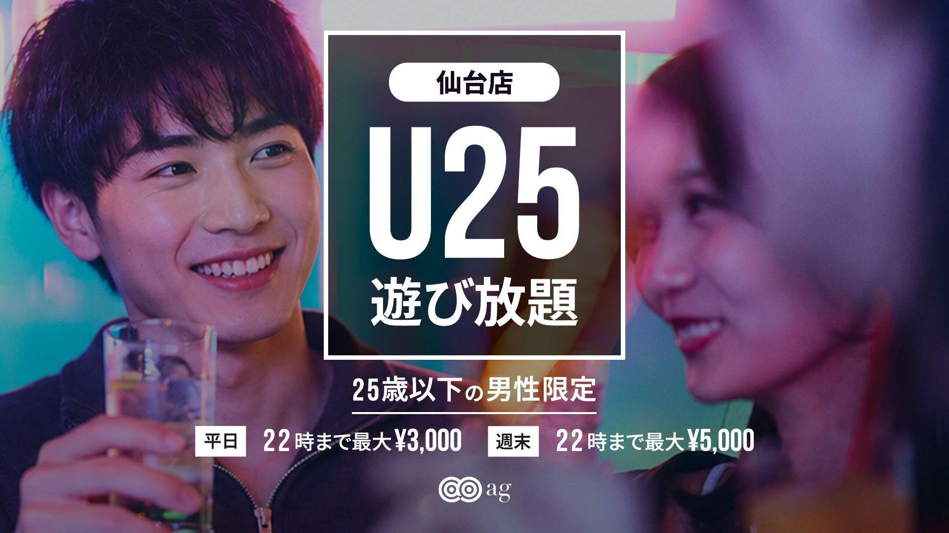 【ag仙台】U25遊び放題プラン🚹
