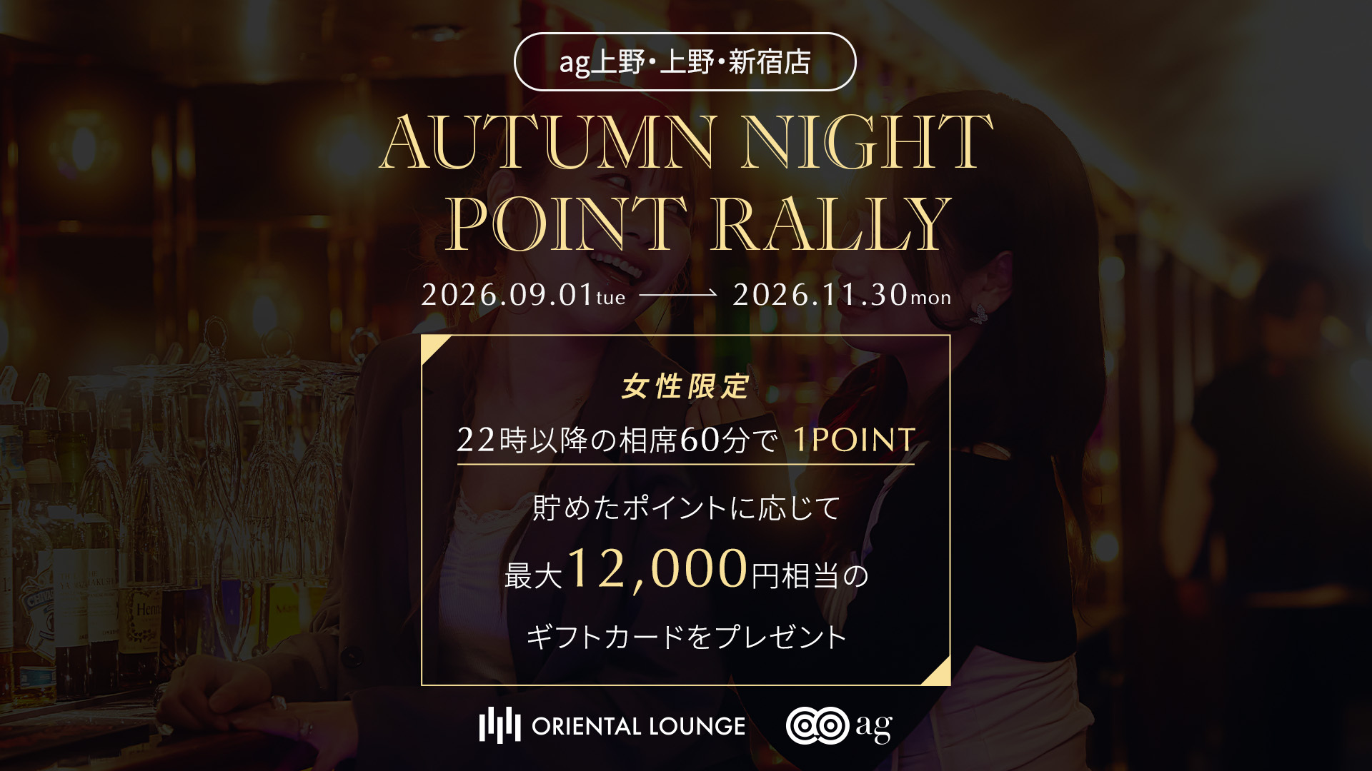 【ag上野・上野・新宿】オータムナイトポイントラリー🍂