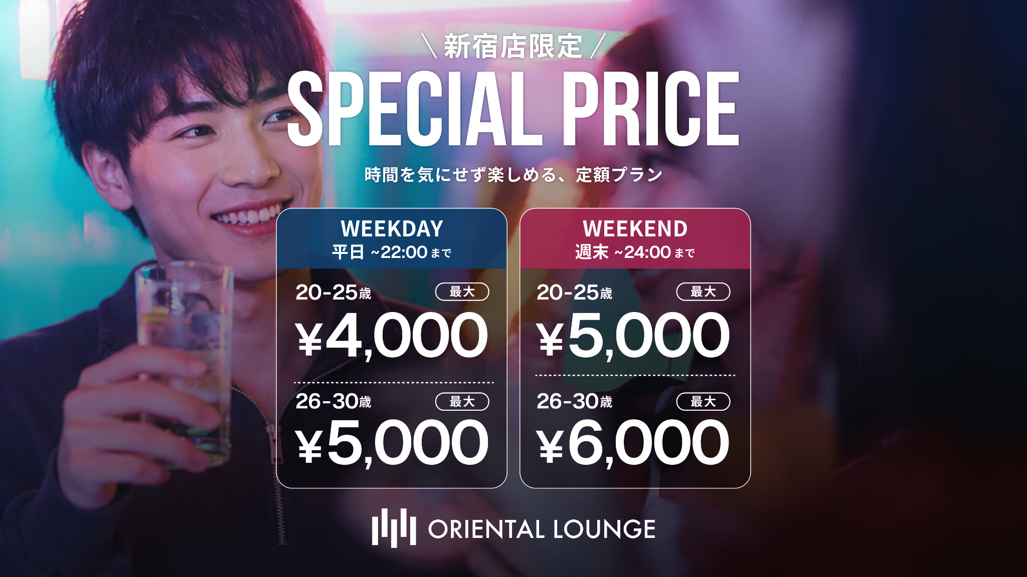 【新宿】定額割💰