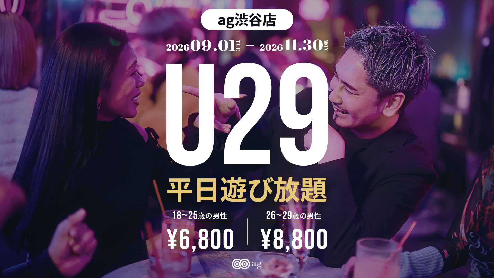 【ag渋谷】U29遊び放題プラン👾