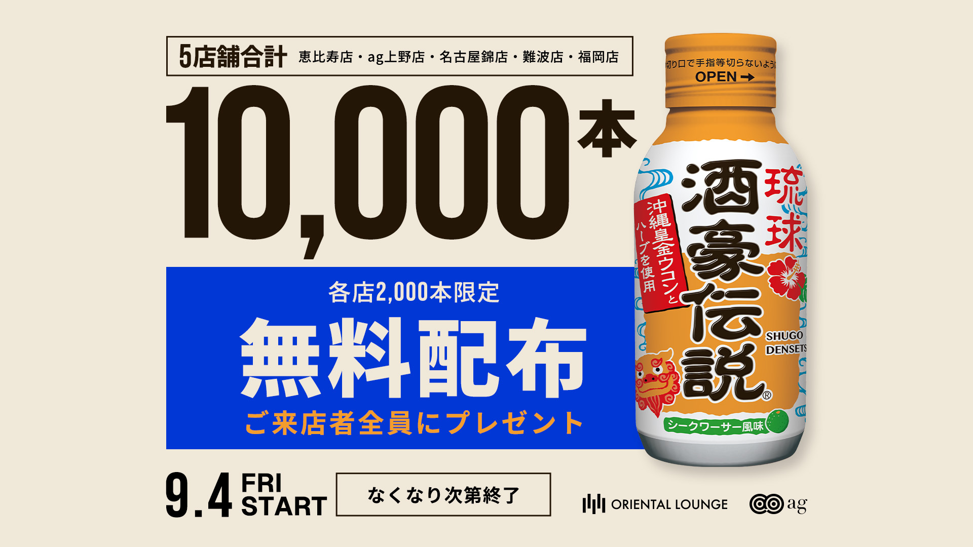【全国5店舗】ドリンクタイプの『酒豪伝説』を10,000本プレゼント🎁