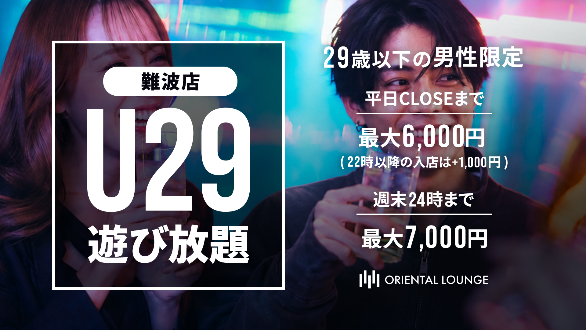【難波】U29遊び放題プラン🎩