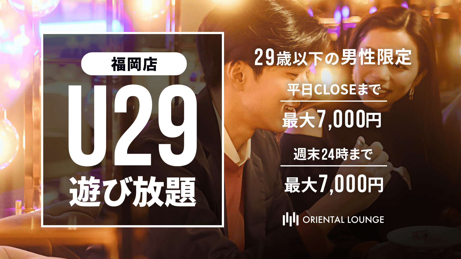 【福岡】U29遊び放題プラン💰