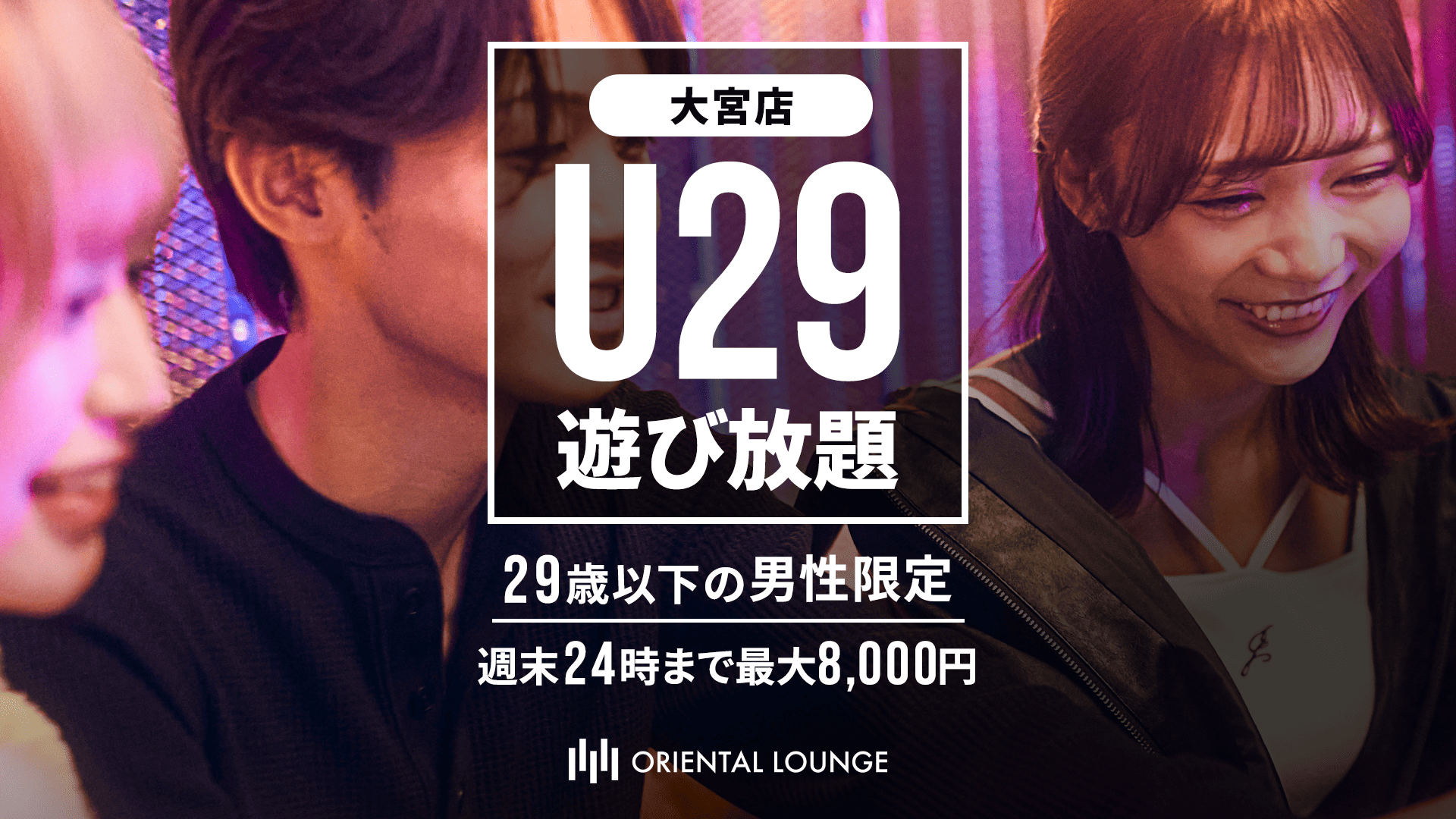 【大宮】U29遊び放題プラン👬