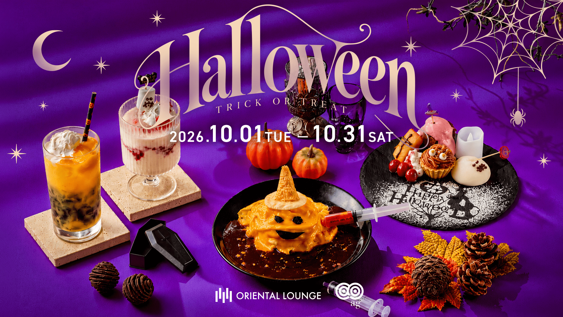 【全国17店舗】ハロウィンフェア👻